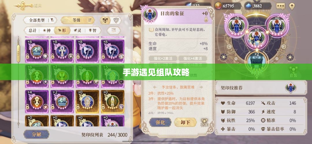 手游遇见组队攻略,策略与技巧全面解析 手游遇见组队攻略,策略与技巧全面解析