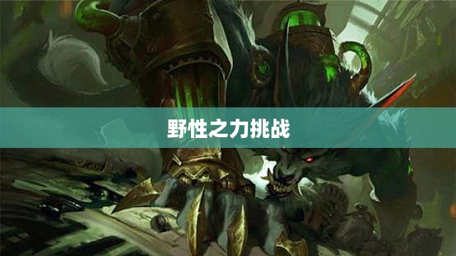 LOL手游，狼人无畏冲锋，野性之力的挑战