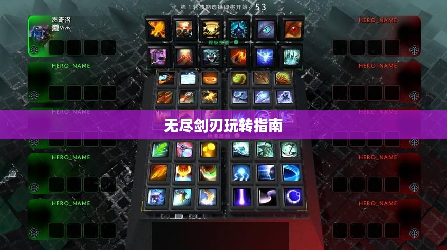 手游剑圣双刀攻略，无尽剑刃玩转指南