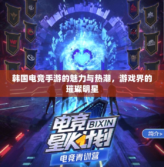 韩国电竞手游的魅力与热潮，游戏界的璀璨明星