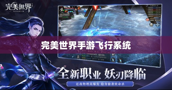 完美世界手游飞行系统攻略,玩转飞行模式 完美世界手游飞行系统攻略,玩转飞行模式