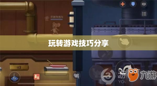 间谍老鼠手游攻略详解与技巧分享,玩转游戏攻略与技巧分享 间谍老鼠手游攻略详解与技巧分享,玩转游戏攻略与技巧分享