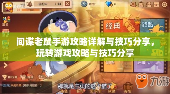 间谍老鼠手游攻略详解与技巧分享，玩转游戏攻略与技巧分享