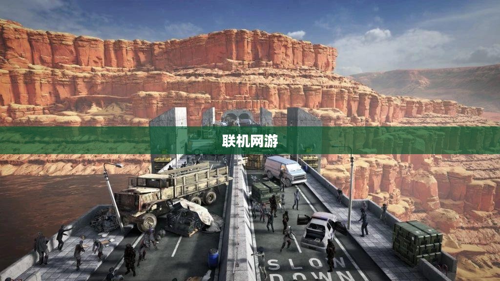 联机乐享网络手游的无限魅力