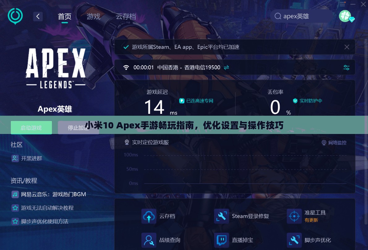小米10 Apex手游畅玩指南,优化设置与操作技巧 小米10 Apex手游畅玩指南,优化设置与操作技巧