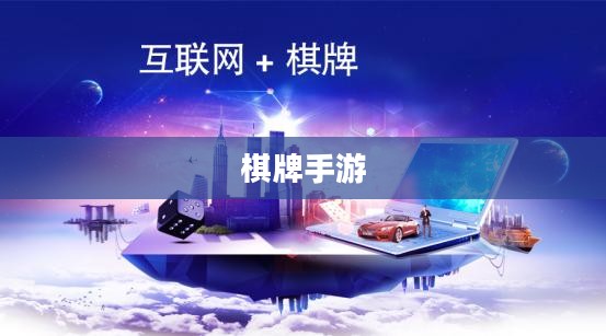 新手必玩棋牌手游，入门指南与推荐