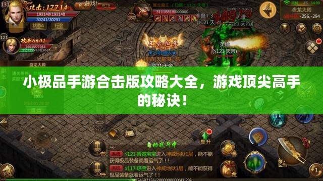 小极品手游合击版攻略大全,游戏顶尖高手的秘诀! 小极品手游合击版攻略大全,游戏顶尖高手的秘诀!