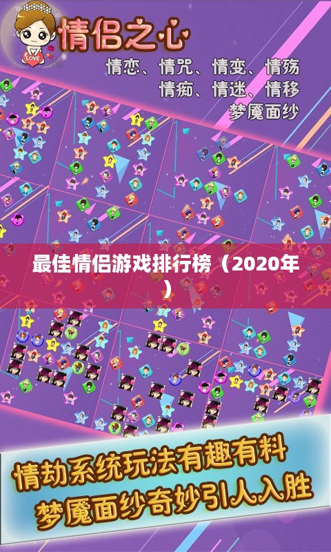 iOS平台情侣手游推荐，最佳情侣游戏排行榜（2020年）