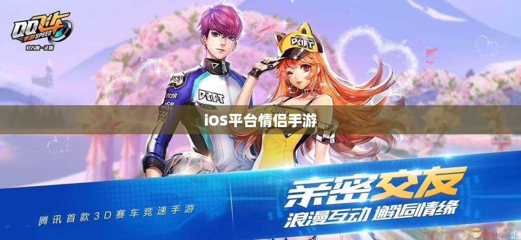 iOS平台情侣手游推荐,最佳情侣游戏排行榜(2020年) iOS平台情侣手游推荐,最佳情侣游戏排行榜(2020年)