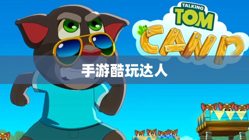 手游酷玩达人坚果爸爸遭遇的尴尬瞬间