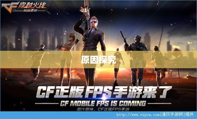 CF手游逐渐失宠，深度探究背后的原因
