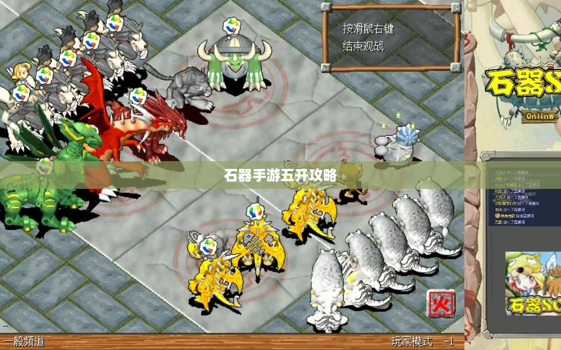 石器手游五开攻略，探索石器世界的多重乐趣