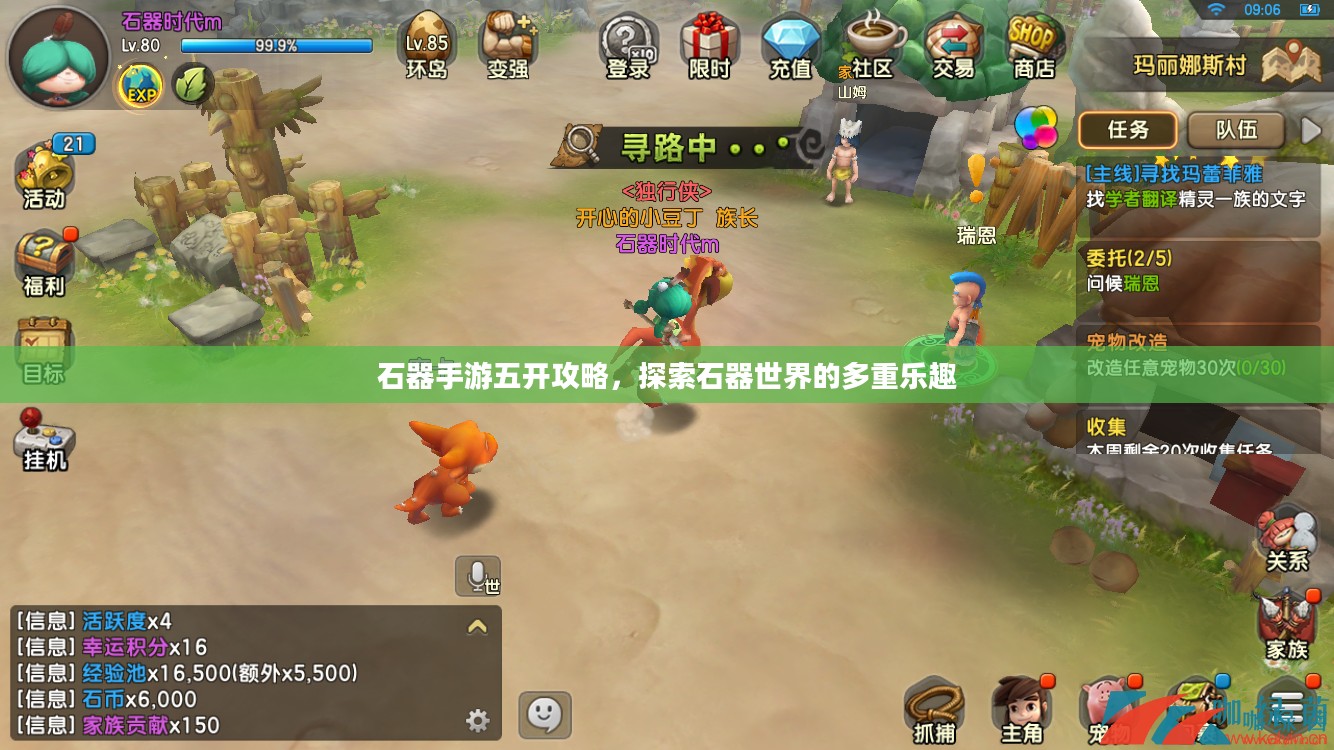 石器手游五开攻略，探索石器世界的多重乐趣