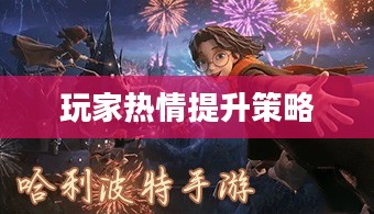 哈利波特手游，如何点燃玩家热情？