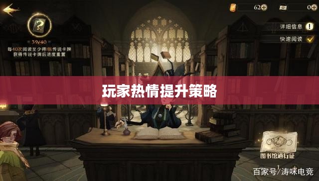哈利波特手游，如何点燃玩家热情？