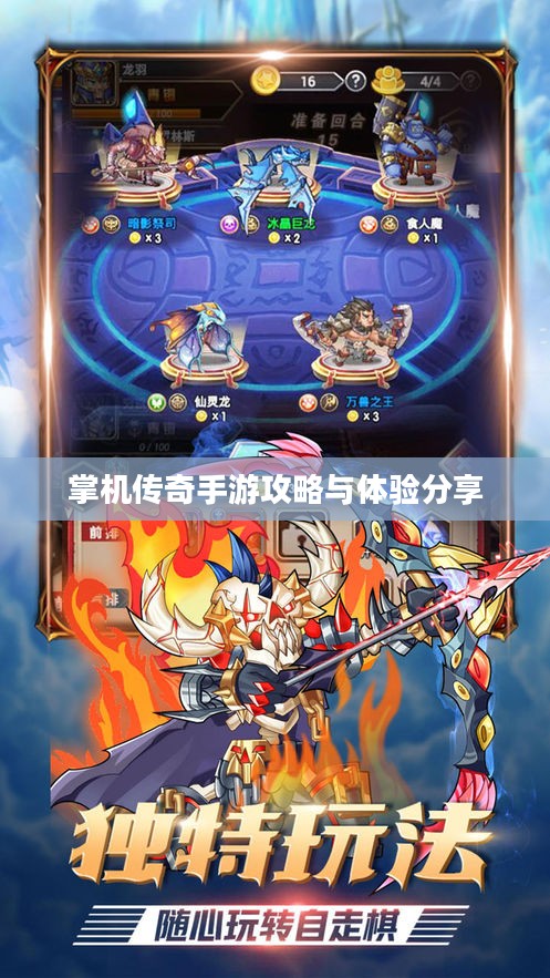 掌机传奇手游攻略与体验分享