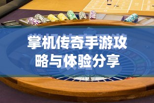 掌机传奇手游攻略与体验分享 掌机传奇手游攻略与体验分享