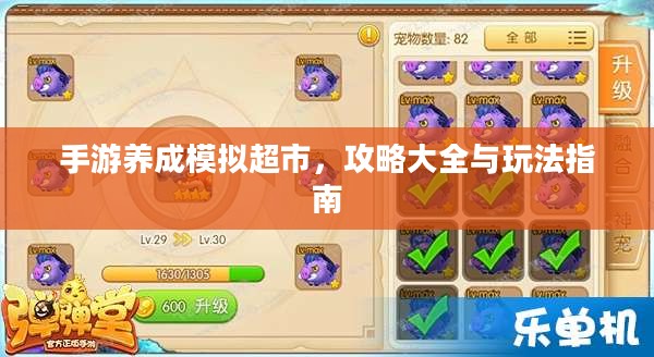 手游养成模拟超市,攻略大全与玩法指南 手游养成模拟超市,攻略大全与玩法指南