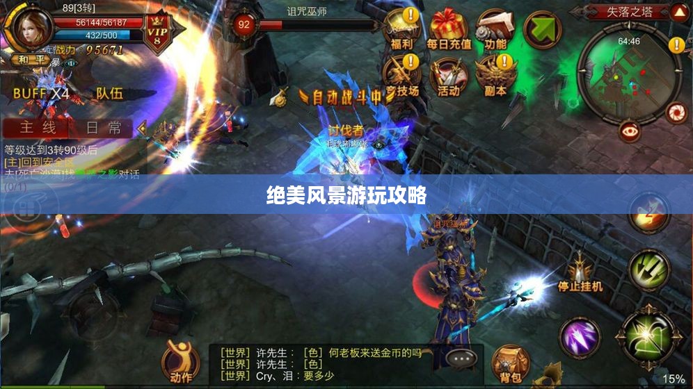 奇迹2手游绝美风景游玩攻略大全 奇迹2手游绝美风景游玩攻略大全