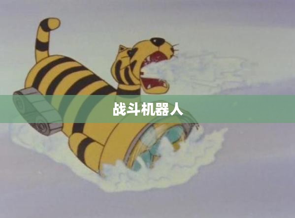 回忆中的战斗机器人，小时候玩的手游机甲时光