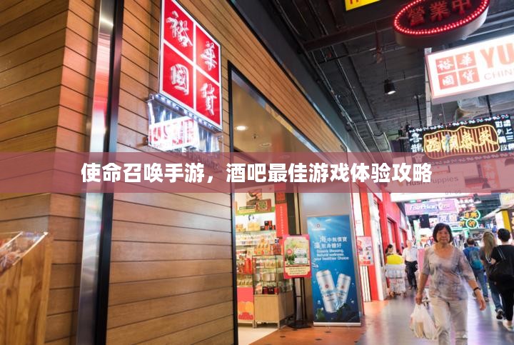 使命召唤手游，酒吧最佳游戏体验攻略