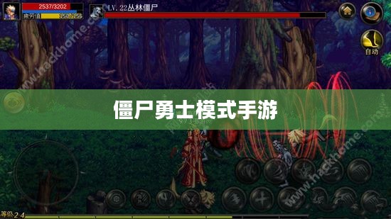 玩转僵尸勇士模式手游，攻略与技巧全解析