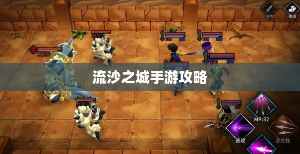 流沙之城手游攻略，探索神秘之城的秘诀