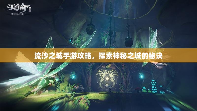 流沙之城手游攻略，探索神秘之城的秘诀