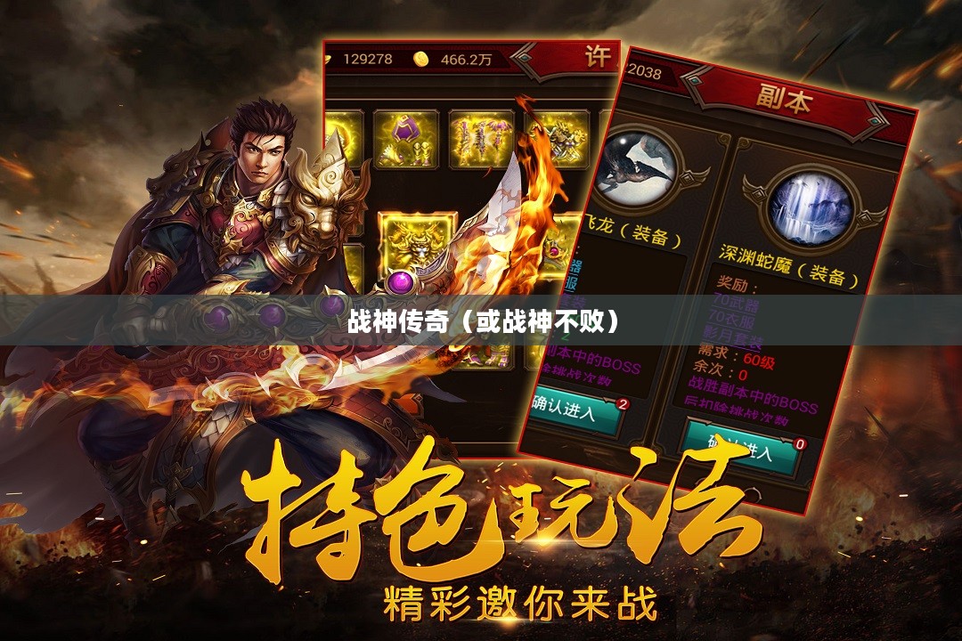 手游魅力与玩法深度探讨,战神不败之传奇 手游魅力与玩法深度探讨,战神不败之传奇
