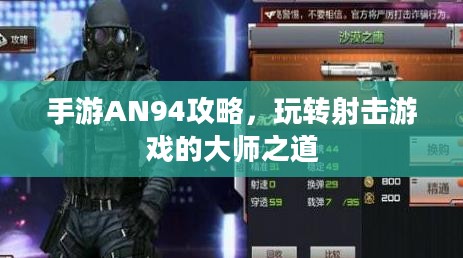 手游AN94攻略，玩转射击游戏的大师之道