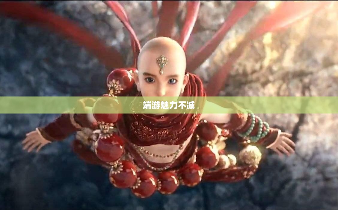 手游与端游的交融转变，离开手游，端游是否依旧魅力不减？