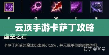 云顶手游卡萨丁攻略，虚空先行者的玩转指南