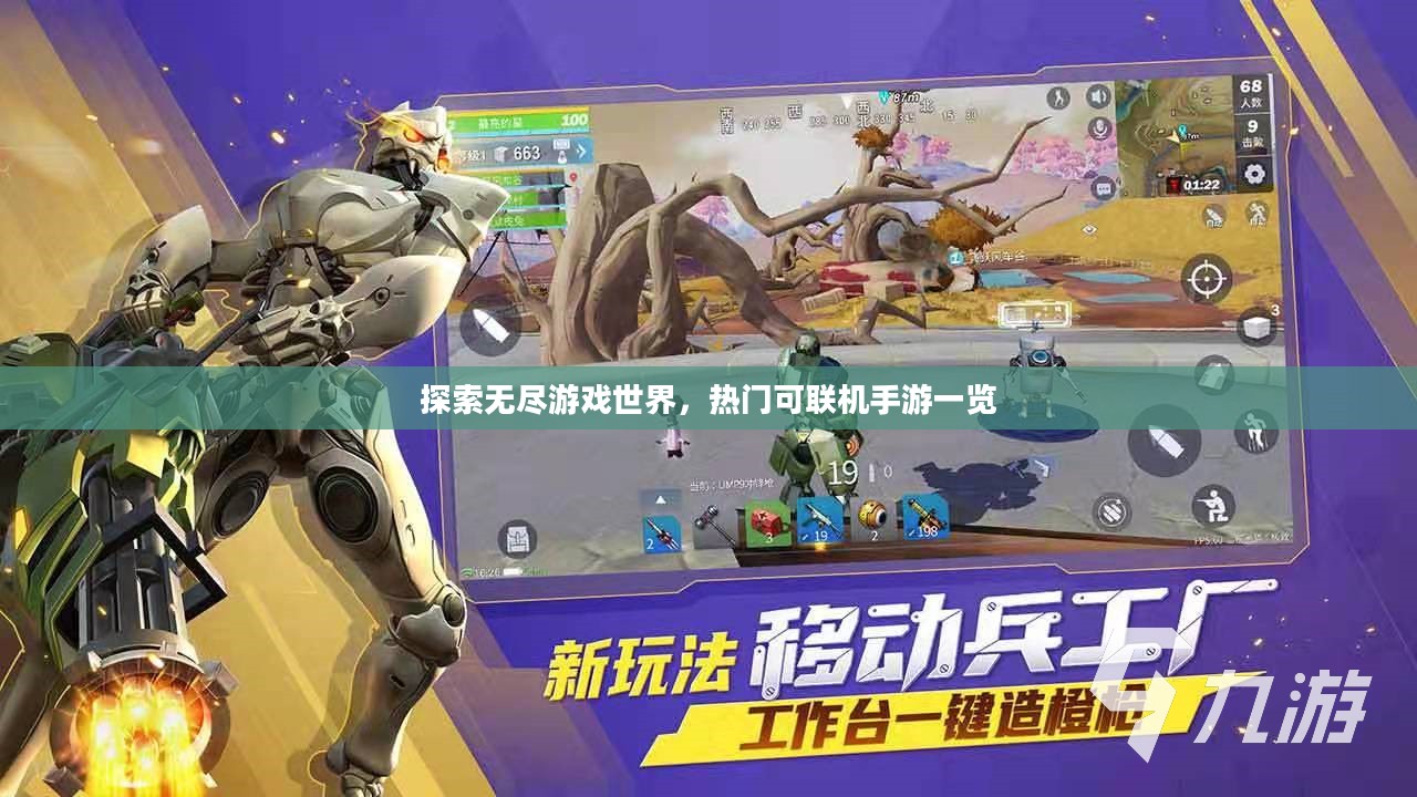 探索无尽游戏世界,热门可联机手游一览 探索无尽游戏世界,热门可联机手游一览