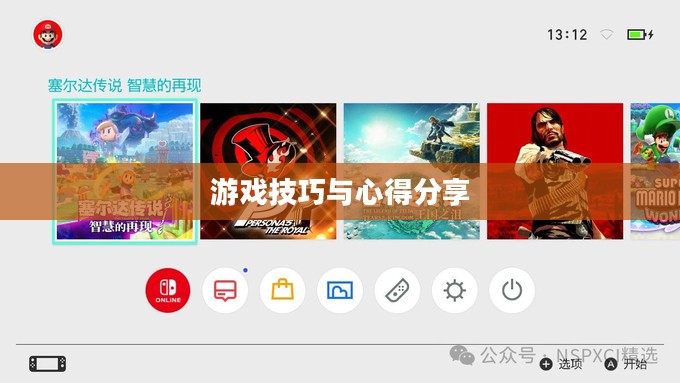 新人任天堂手游端游攻略指南，玩转游戏技巧与心得分享