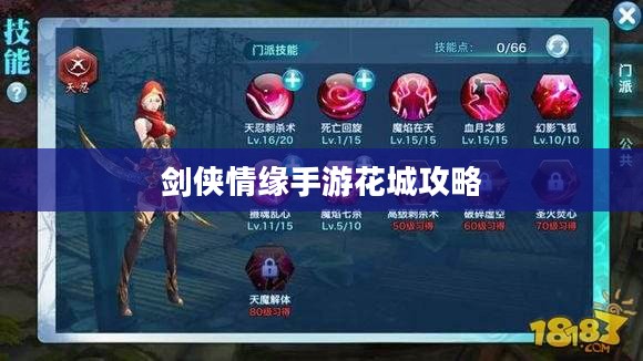 剑侠情缘手游花城攻略大全，玩转花城的策略与技巧指南