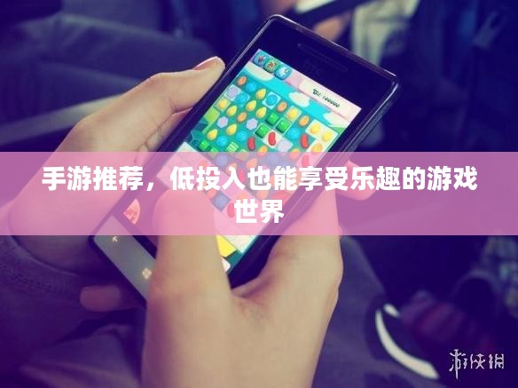 手游推荐,低投入也能享受乐趣的游戏世界 手游推荐,低投入也能享受乐趣的游戏世界