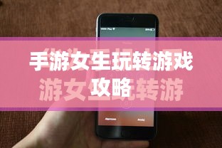 华为手机上手游女生玩转游戏攻略
