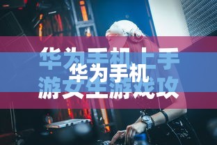 华为手机上手游女生玩转游戏攻略 华为手机上手游女生玩转游戏攻略