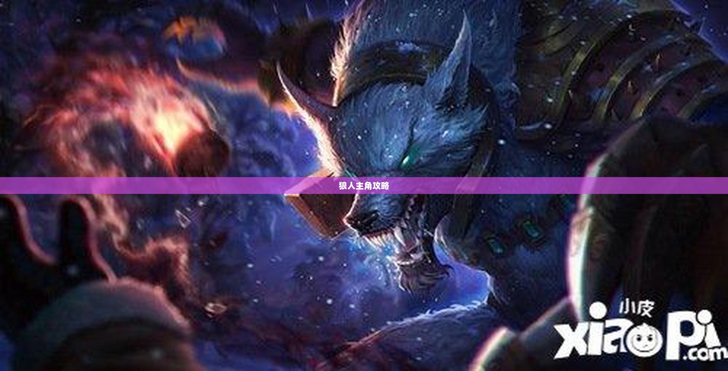 LOL手游,暗夜之狼无畏征战之路——狼人主角攻略 LOL手游,暗夜之狼无畏征战之路——狼人主角攻略