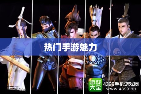 热门手游魅力揭秘，30万玩家的共同选择