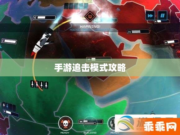 手游追击模式攻略，玩转顶尖玩家之路