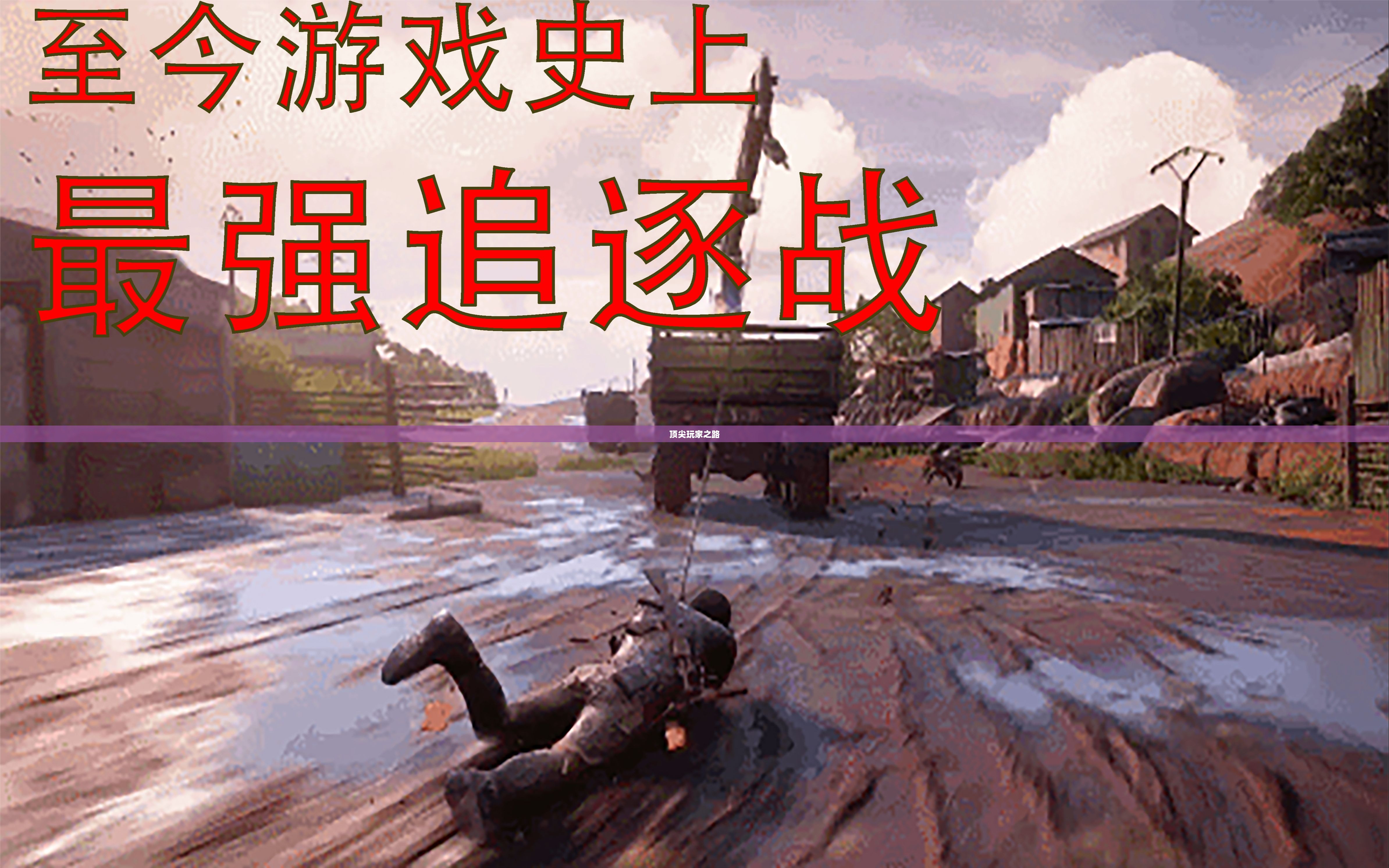 手游追击模式攻略,玩转顶尖玩家之路 手游追击模式攻略,玩转顶尖玩家之路