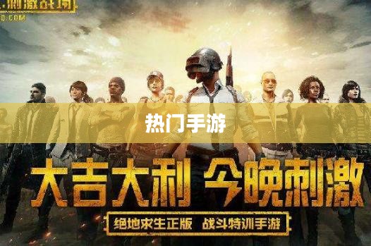 热门手游大盘点,大家都在玩哪些手游? 热门手游大盘点,大家都在玩哪些手游?