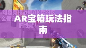 CF手游AR宝箱玩法指南