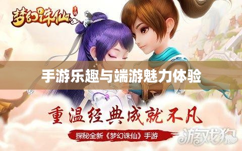 梦幻手游与端游交融，体验手游乐趣，领略端游魅力