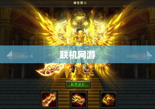 联机乐享网络手游的无限魅力