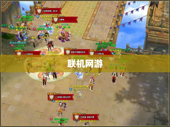 联机乐享网络手游的无限魅力 联机乐享网络手游的无限魅力