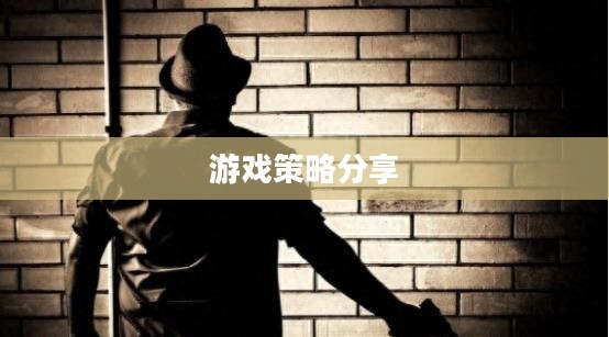 间谍老鼠手游攻略详解与游戏策略分享，玩转间谍老鼠手游！