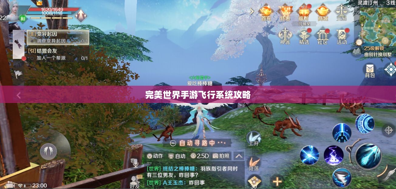 完美世界手游飞行系统攻略，翱翔天际的飞行技巧