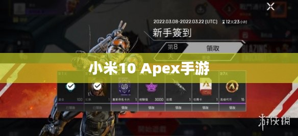 小米10 Apex手游最佳体验指南，玩转手游攻略